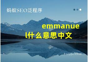 emmanuel什么意思中文