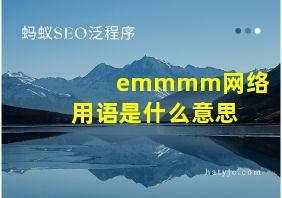 emmmm网络用语是什么意思