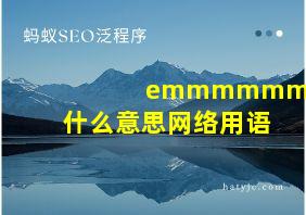 emmmmmm什么意思网络用语