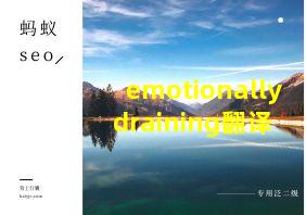 emotionally draining翻译