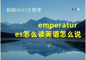 emperatures怎么读英语怎么说