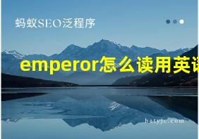 emperor怎么读用英语