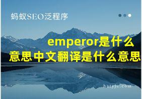 emperor是什么意思中文翻译是什么意思