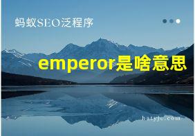 emperor是啥意思