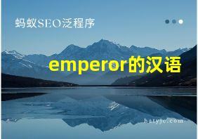 emperor的汉语