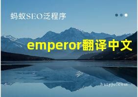 emperor翻译中文