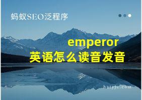 emperor英语怎么读音发音