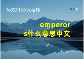 emperors什么意思中文