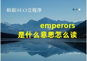 emperors是什么意思怎么读