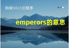 emperors的意思