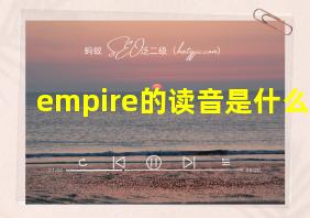 empire的读音是什么