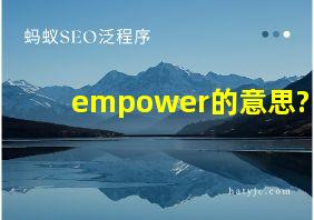 empower的意思?