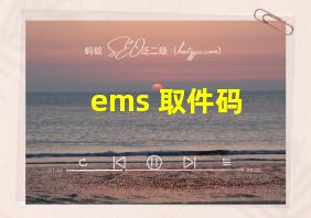 ems 取件码