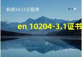 en 10204-3.1证书