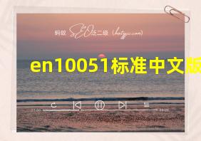 en10051标准中文版