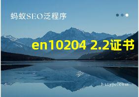 en10204 2.2证书