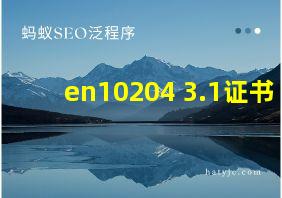 en10204 3.1证书