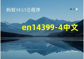 en14399-4中文