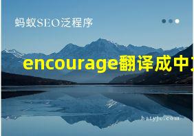 encourage翻译成中文