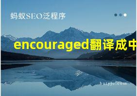 encouraged翻译成中文