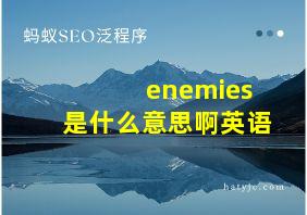 enemies是什么意思啊英语