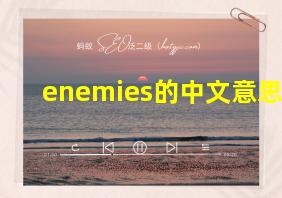 enemies的中文意思