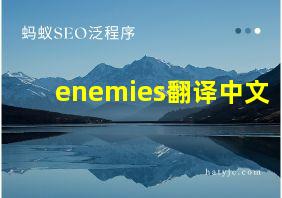 enemies翻译中文