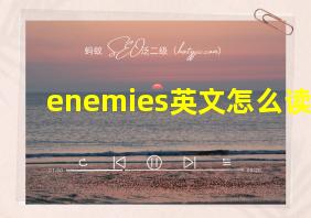 enemies英文怎么读