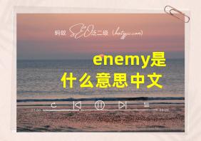 enemy是什么意思中文