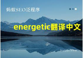 energetic翻译中文