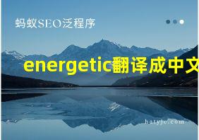 energetic翻译成中文