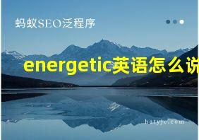 energetic英语怎么说