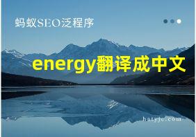 energy翻译成中文