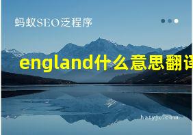 england什么意思翻译