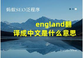 england翻译成中文是什么意思