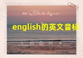 english的英文音标