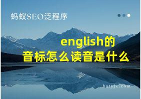 english的音标怎么读音是什么