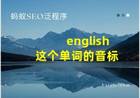 english这个单词的音标