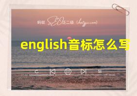 english音标怎么写