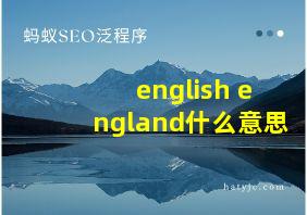 english england什么意思