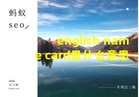 english name card是什么意思