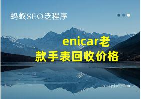 enicar老款手表回收价格