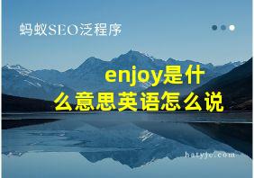 enjoy是什么意思英语怎么说