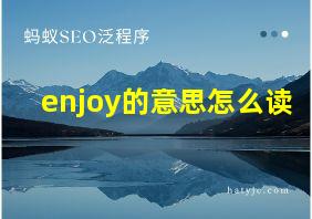 enjoy的意思怎么读