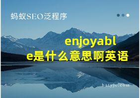 enjoyable是什么意思啊英语