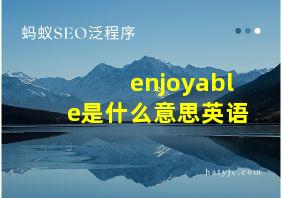 enjoyable是什么意思英语