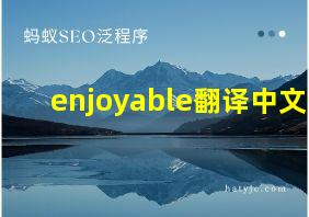 enjoyable翻译中文