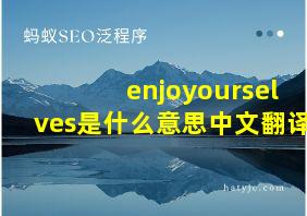 enjoyourselves是什么意思中文翻译