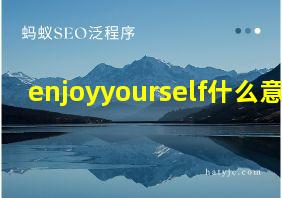 enjoyyourself什么意思