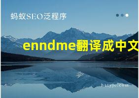 enndme翻译成中文